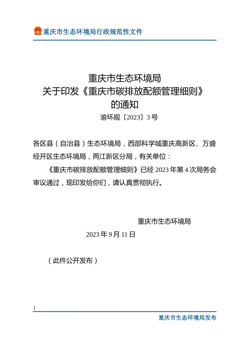 【政策】重庆市碳排放配额管理细则_第1页