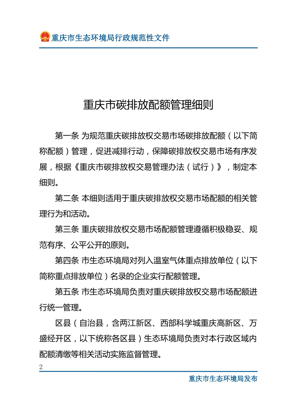 【政策】重庆市碳排放配额管理细则_第2页