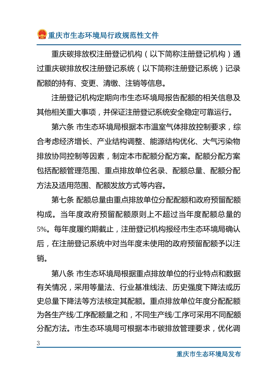 【政策】重庆市碳排放配额管理细则_第3页