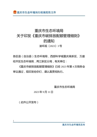 【政策】重庆市碳排放配额管理细则