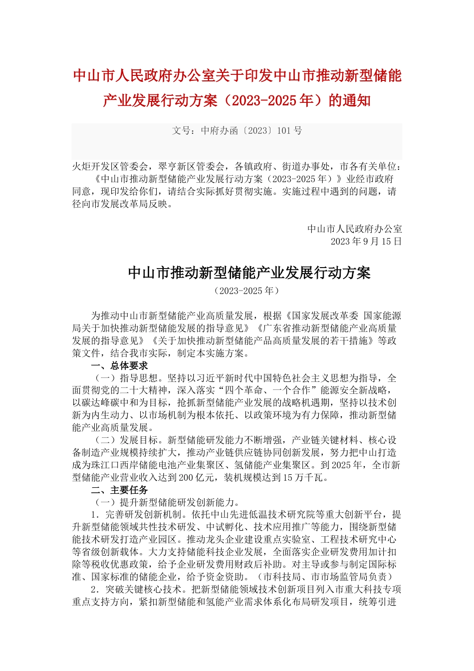 【政策】中山市推动新型储能产业发展行动方案（2023-2025年）_第1页