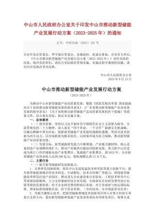 【政策】中山市推动新型储能产业发展行动方案（2023-2025年）