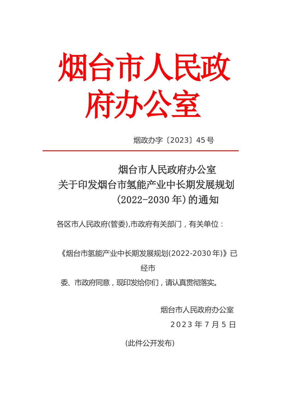 【政策】烟台市氢能产业中长期发展规划(2022-2030年)_第1页