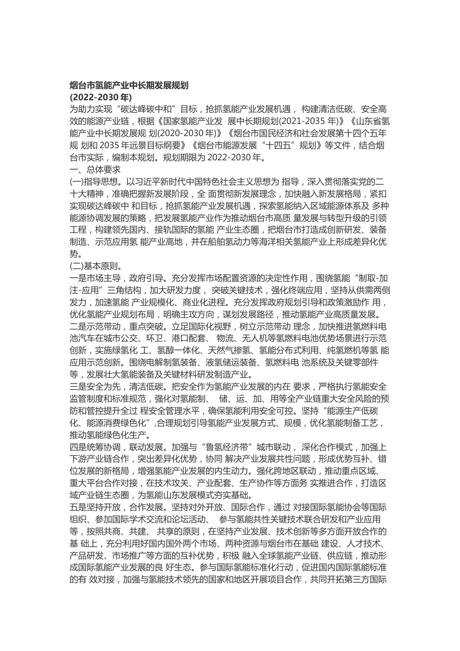 【政策】烟台市氢能产业中长期发展规划(2022-2030年)_第2页