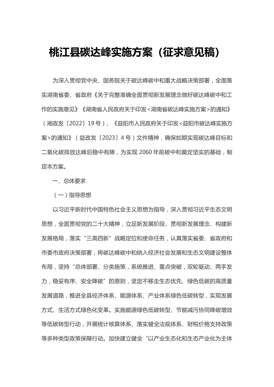 【政策】桃江县碳达峰实施方案（征求意见稿）_第1页