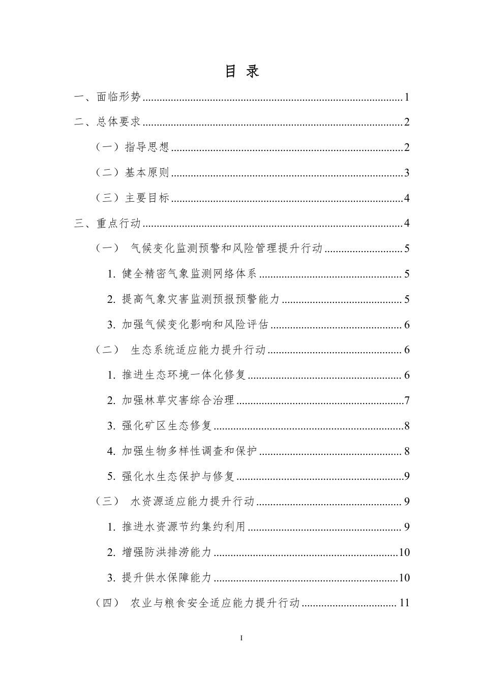 【政策】安徽省适应气候变化行动方案（公开征求意见稿）_第2页