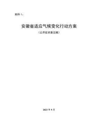 【政策】安徽省适应气候变化行动方案（公开征求意见稿）