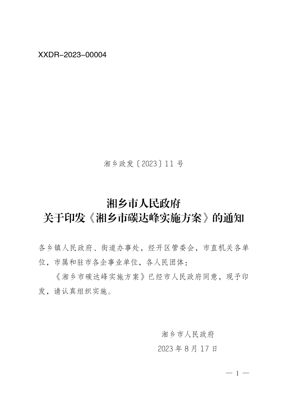 【政策】湘乡市碳达峰实施方案_第1页