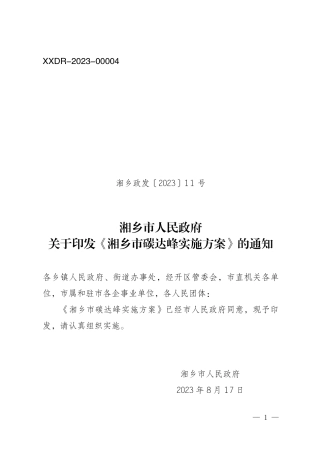 【政策】湘乡市碳达峰实施方案