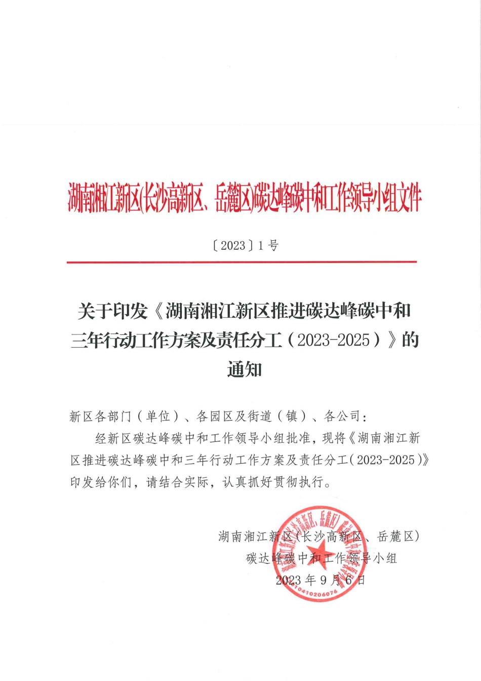 【政策】湖南湘江新区推进碳达峰碳中和三年行动工作方案及责任分工（2023-2025）_第1页