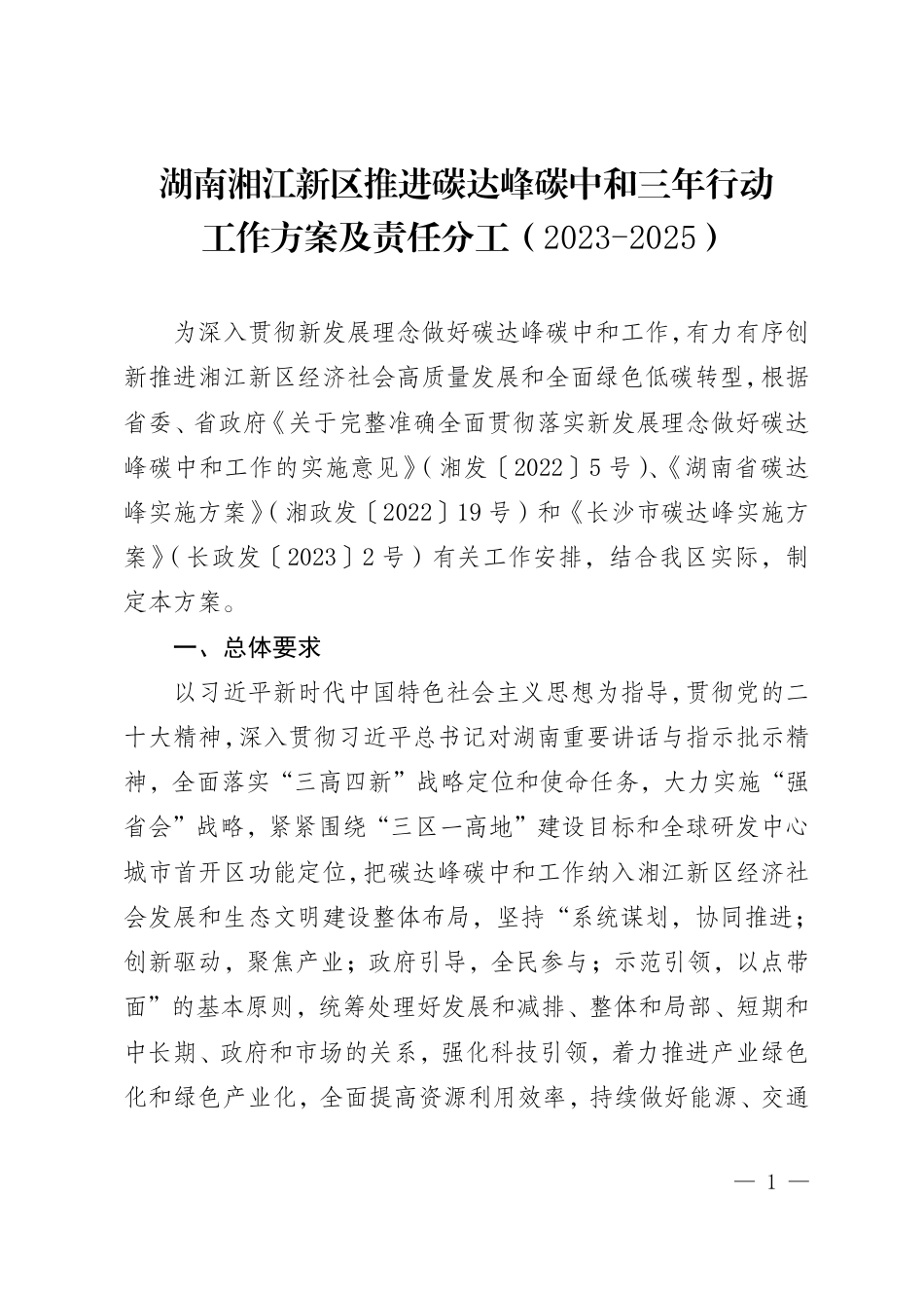 【政策】湖南湘江新区推进碳达峰碳中和三年行动工作方案及责任分工（2023-2025）_第2页