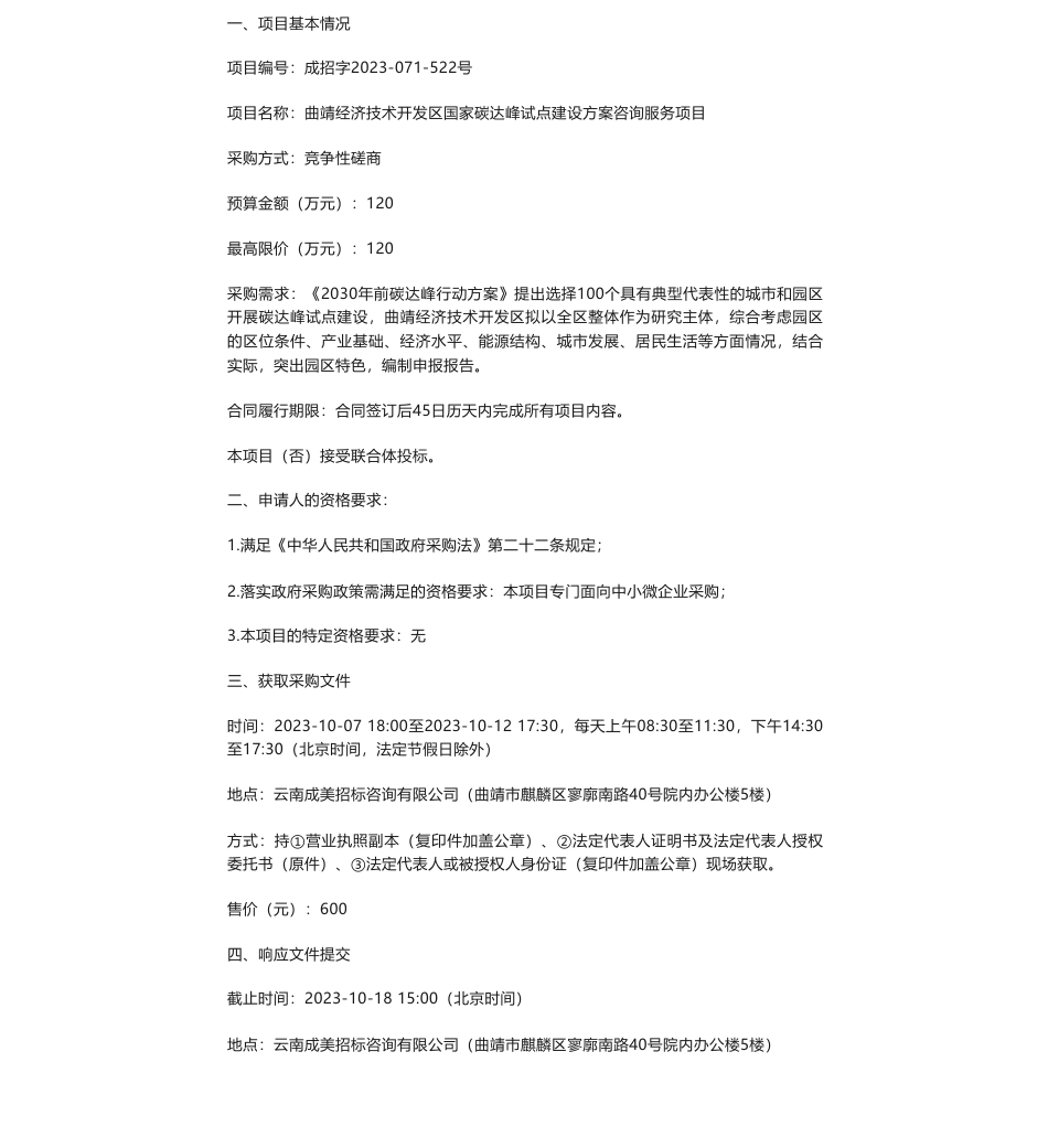 【招标】碳咨询120万-曲靖经济技术开发区国家碳达峰试点建设方案咨询服务项目竞争性磋商公告_第1页