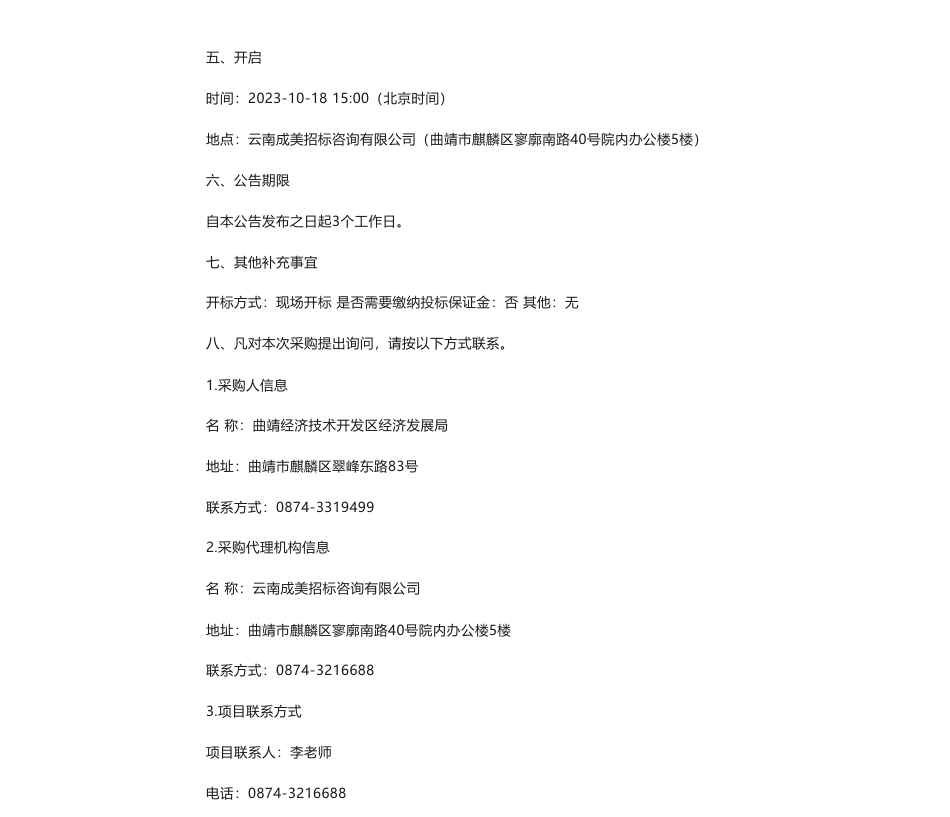 【招标】碳咨询120万-曲靖经济技术开发区国家碳达峰试点建设方案咨询服务项目竞争性磋商公告_第2页