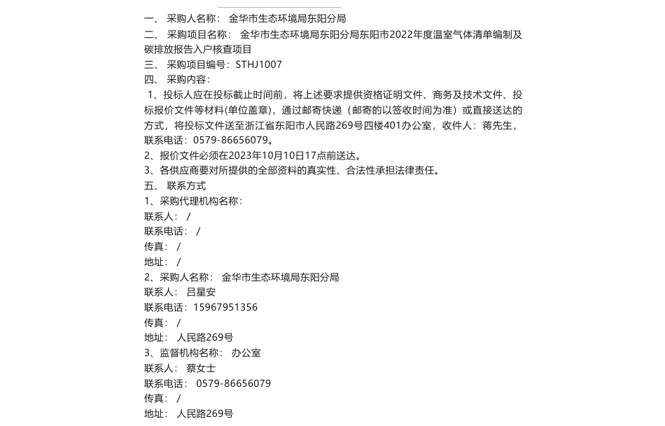 【招标】碳排放-2022年度温室气体清单编制及碳排放报告入户核查项目_第1页