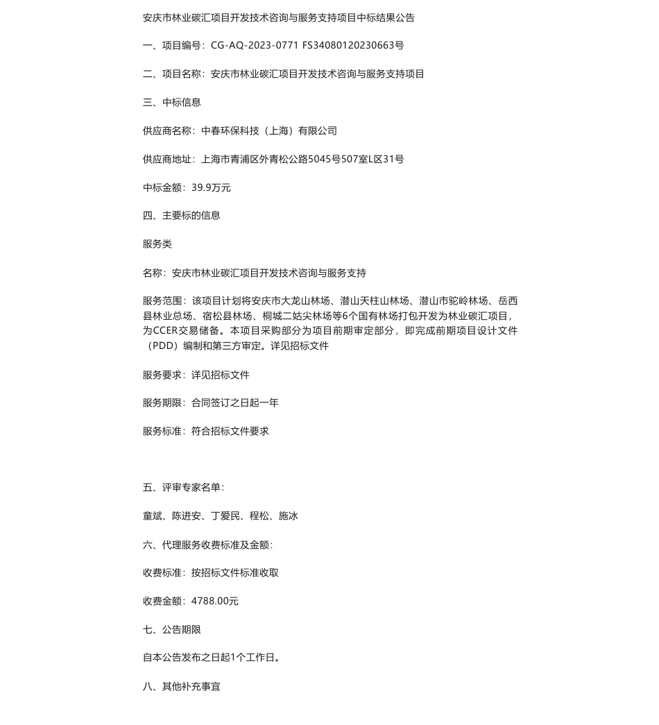 【中标】碳汇39.9万-安庆市林业碳汇项目开发技术咨询与服务支持中标结果公告-中春环保科技（上海）有限公司_第1页