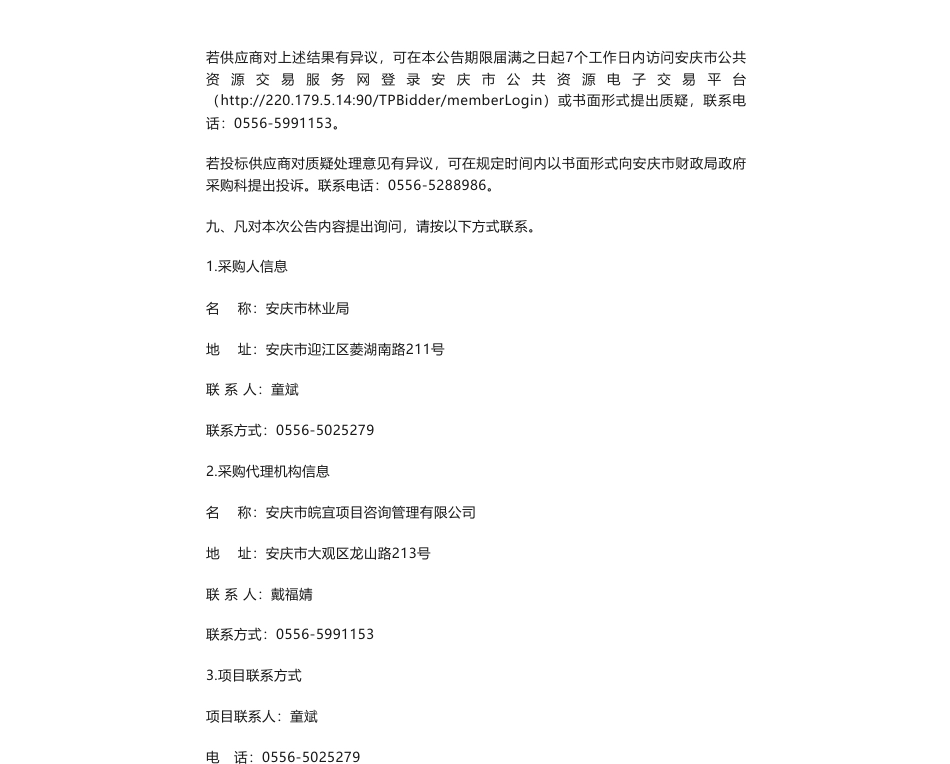 【中标】碳汇39.9万-安庆市林业碳汇项目开发技术咨询与服务支持中标结果公告-中春环保科技（上海）有限公司_第2页