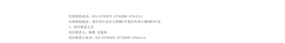 【中标】碳咨询157万-碳排放权、碳市场与气候投融资管理工作中标（成交）结果公告-重庆征信有限责任公司，重庆联合产权交易所集团股份有限公司，中节能衡准科技服务（北京）有限公司，等_第3页
