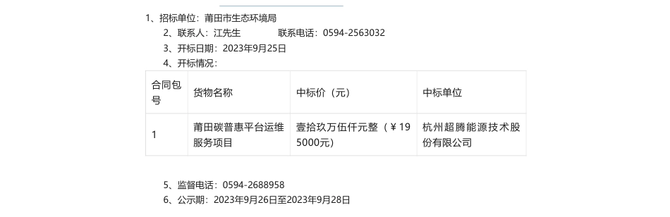 【中标】碳汇19.5万-莆田碳普惠平台运维服务项目中标公示-杭州超腾能源技术股份有限公司_第1页