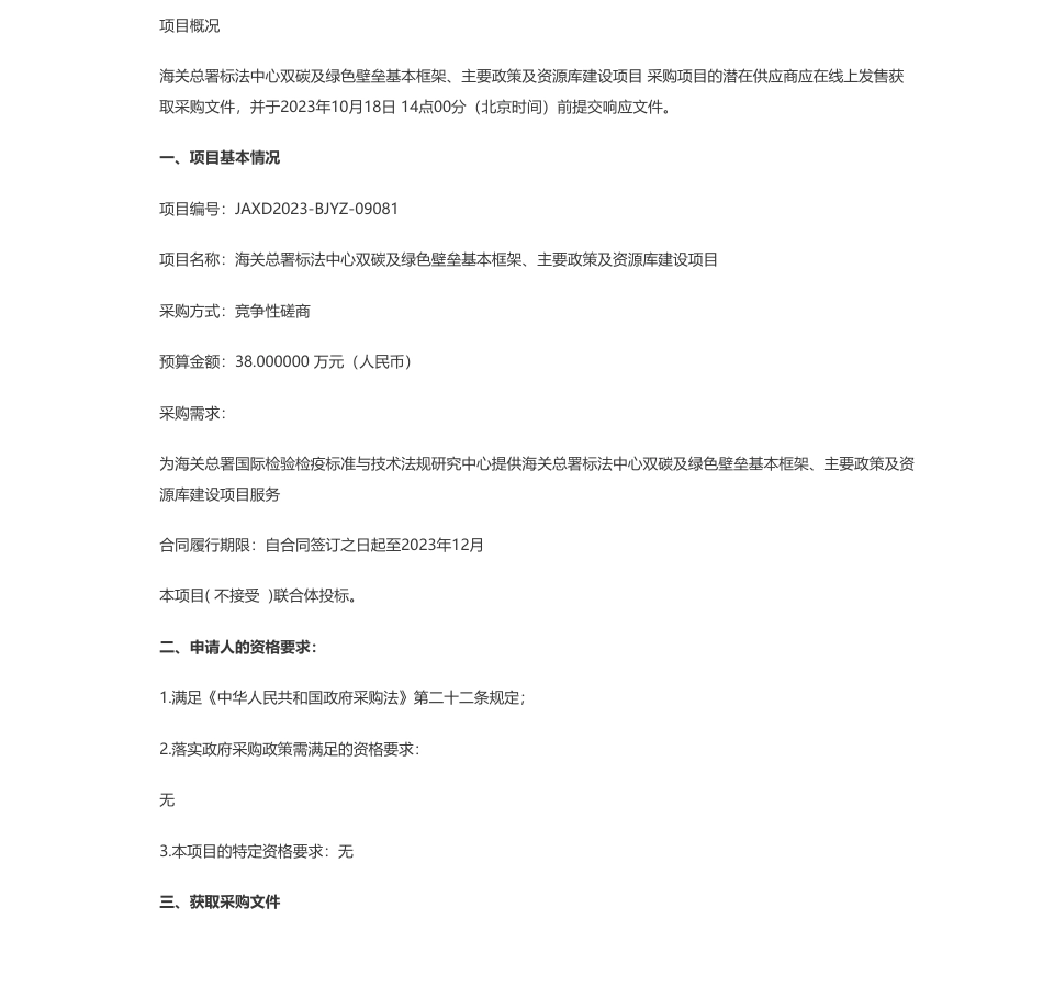【招标】碳系统38万-海关总署国际检验检疫标准与技术法规研究中心海关总署标法中心双碳及绿色壁垒基本框架、主要政策及资源库建设项目竞争性磋商公告_第1页