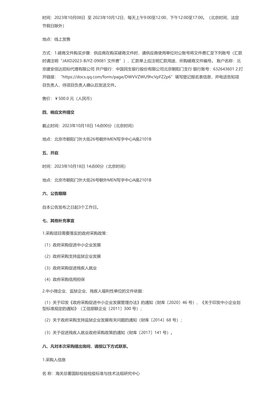 【招标】碳系统38万-海关总署国际检验检疫标准与技术法规研究中心海关总署标法中心双碳及绿色壁垒基本框架、主要政策及资源库建设项目竞争性磋商公告_第2页