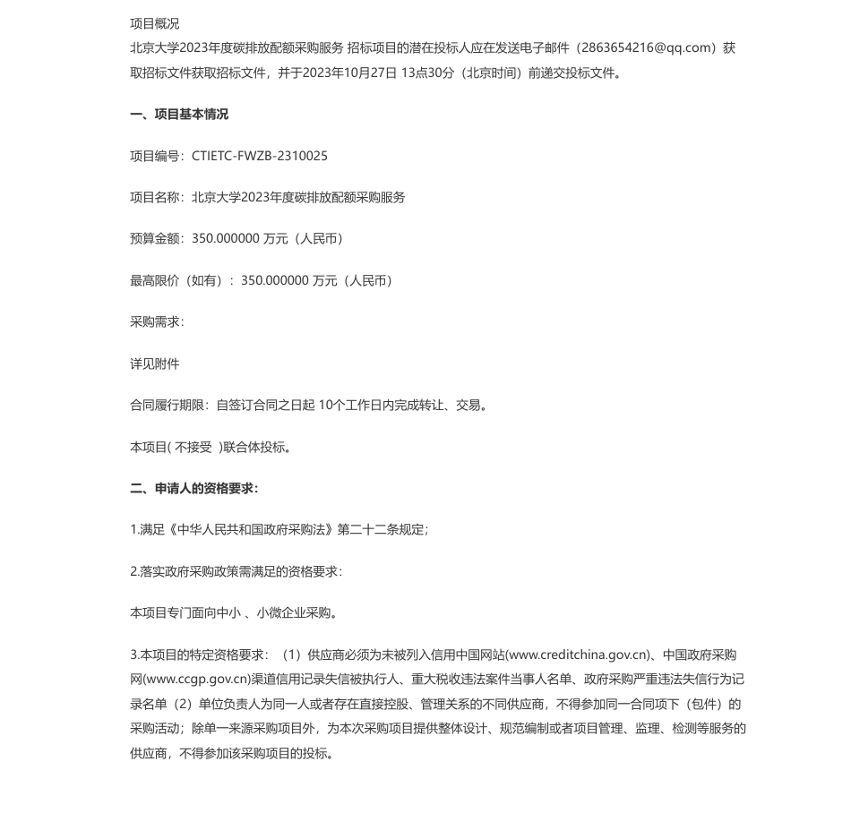 【招标】碳排放350万-北京大学2023年度碳排放配额采购服务公开招标公告_第1页