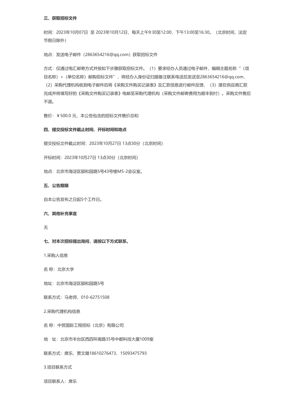 【招标】碳排放350万-北京大学2023年度碳排放配额采购服务公开招标公告_第2页