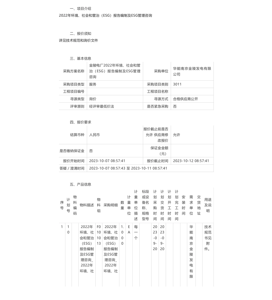 【招标】ESG咨询-华能南京金陵发电有限公司金陵电厂2022年环境、社会和管治（ESG）报告编制及ESG管理咨询询价公告_第1页