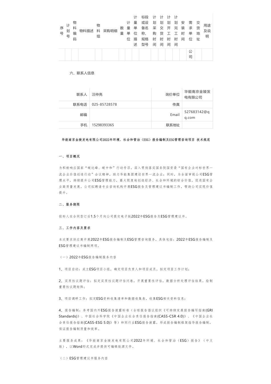 【招标】ESG咨询-华能南京金陵发电有限公司金陵电厂2022年环境、社会和管治（ESG）报告编制及ESG管理咨询询价公告_第2页
