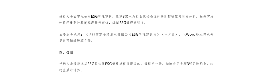 【招标】ESG咨询-华能南京金陵发电有限公司金陵电厂2022年环境、社会和管治（ESG）报告编制及ESG管理咨询询价公告_第3页