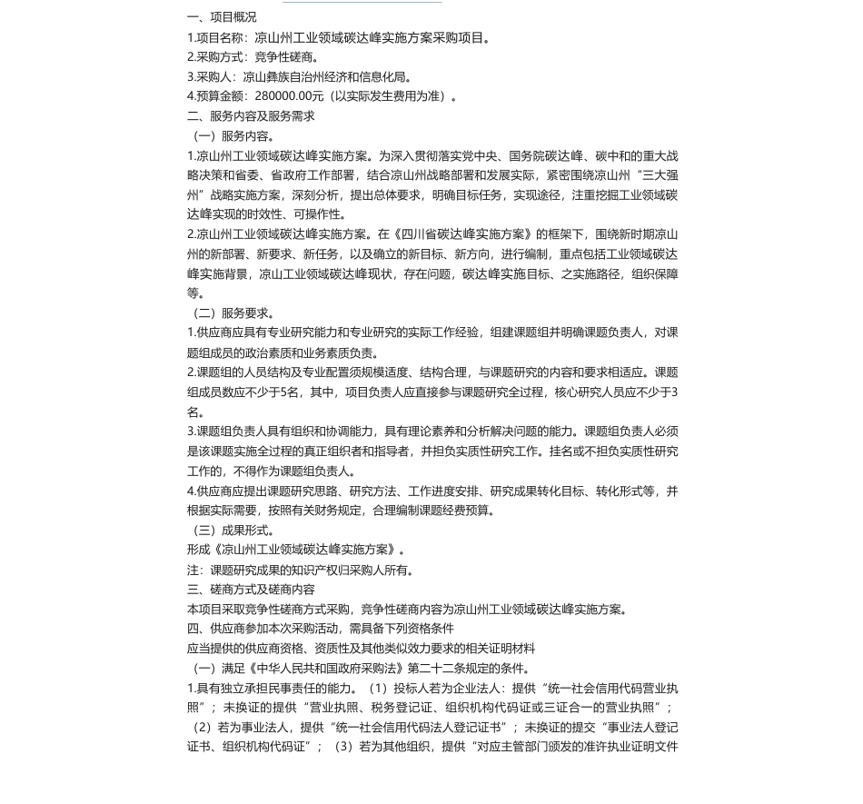 【招标】碳方案28万-凉山州工业领域碳达峰实施方案采购项目竞争性磋商公告_第1页