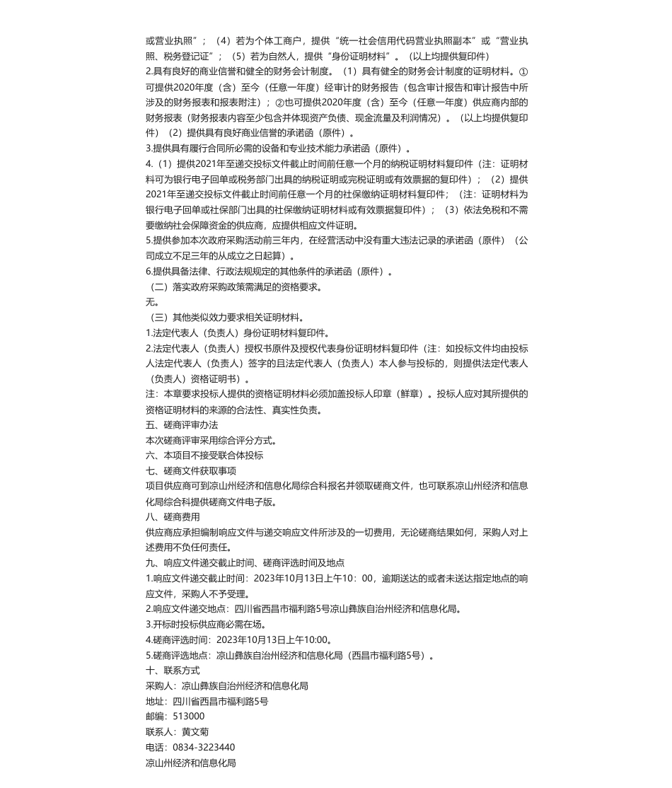 【招标】碳方案28万-凉山州工业领域碳达峰实施方案采购项目竞争性磋商公告_第2页