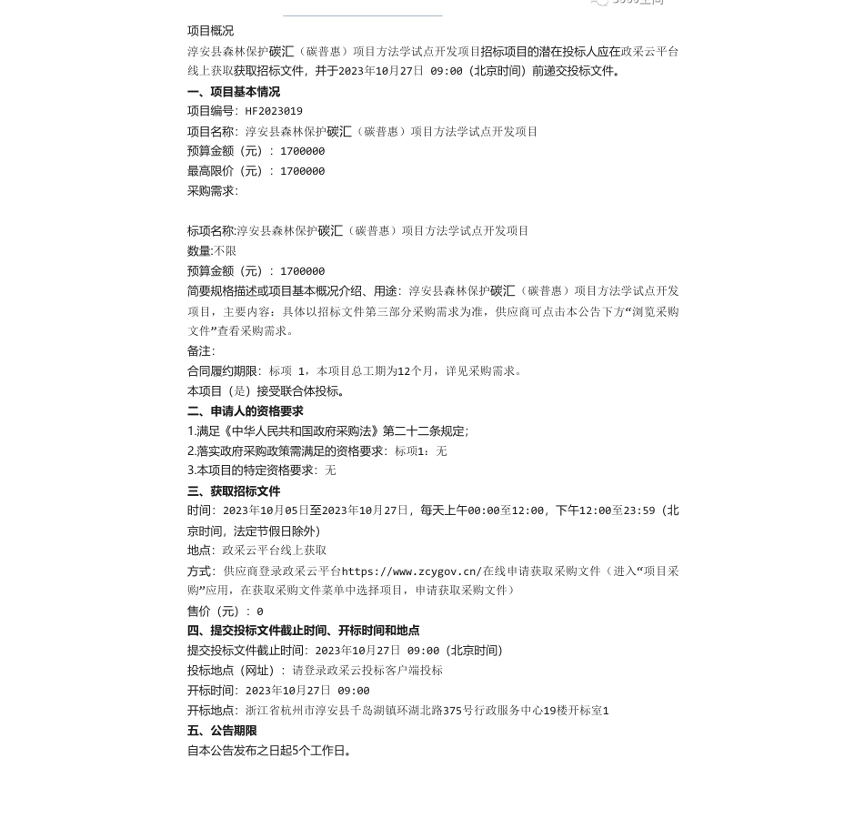 【招标】碳汇170万-淳安县森林保护碳汇（碳普惠）项目方法学试点开发项目_第1页