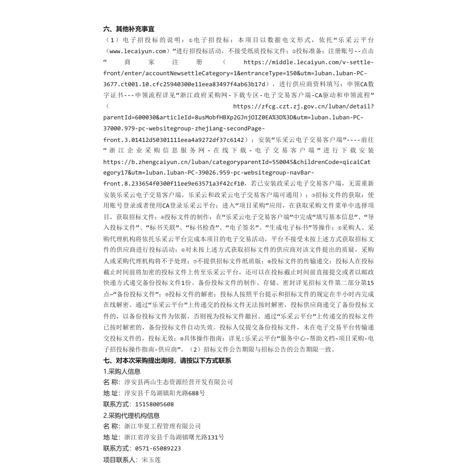 【招标】碳汇170万-淳安县森林保护碳汇（碳普惠）项目方法学试点开发项目_第2页