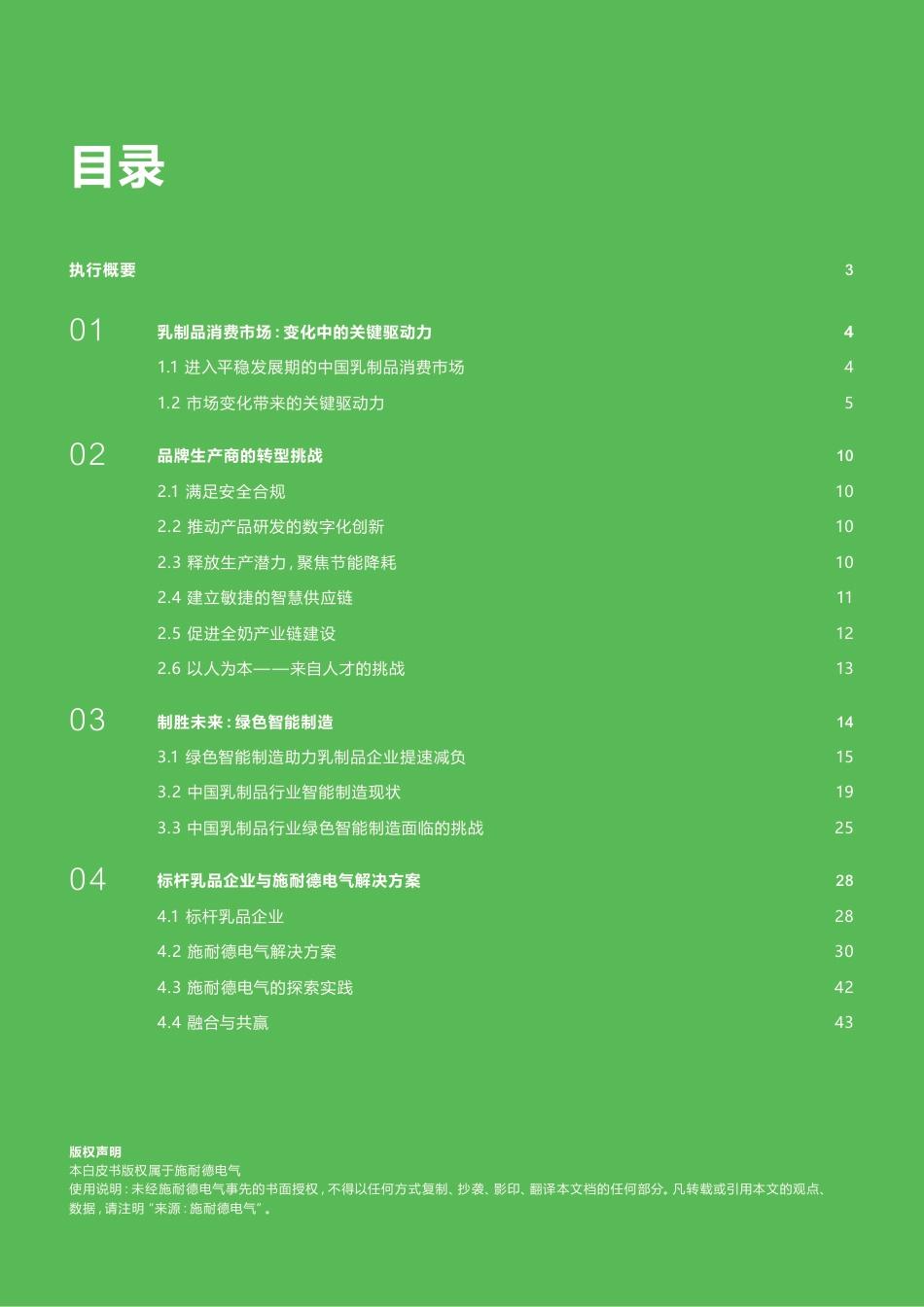 施耐德电气+绿色智能制造白皮书——乳制品行业-44页_第2页