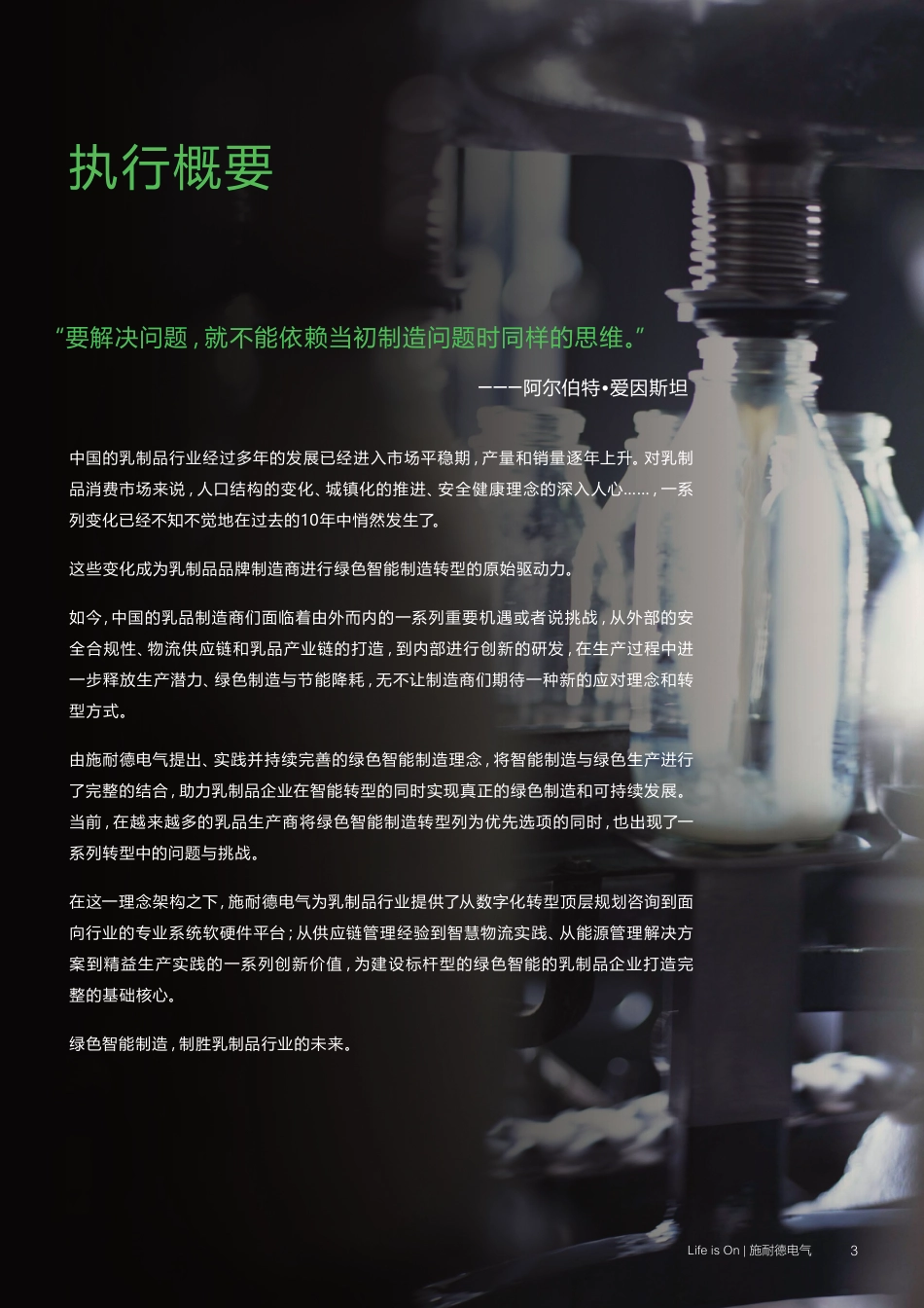 施耐德电气+绿色智能制造白皮书——乳制品行业-44页_第3页