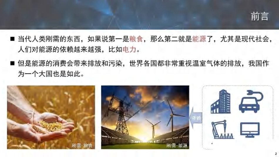孙正运：双碳战略背景下光储直柔与数字化_第2页