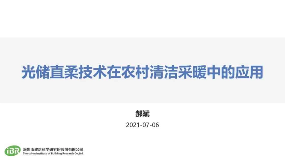 郝斌：光储直柔技术在农村清洁采暖中的应用_第1页