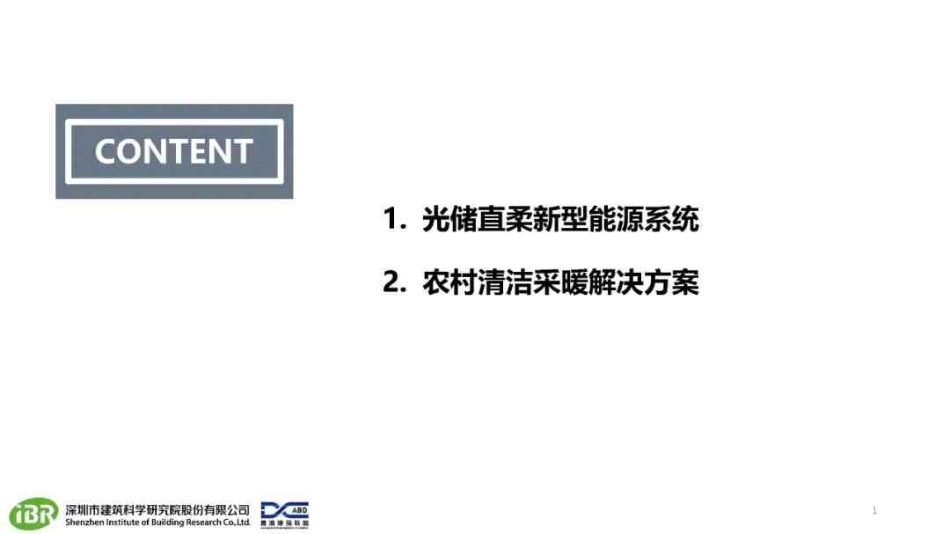 郝斌：光储直柔技术在农村清洁采暖中的应用_第2页