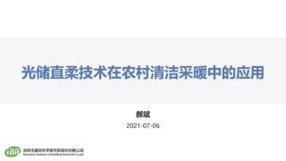 郝斌：光储直柔技术在农村清洁采暖中的应用