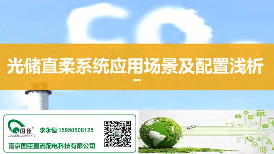 李永恒：光储直柔系统应用场景及配置浅析_第1页