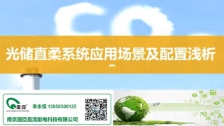 李永恒：光储直柔系统应用场景及配置浅析