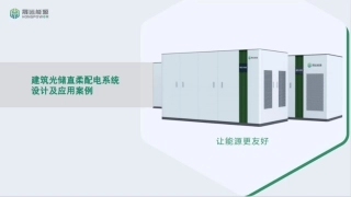 梁建钢：建筑光储直柔配电系统设计及应用案例