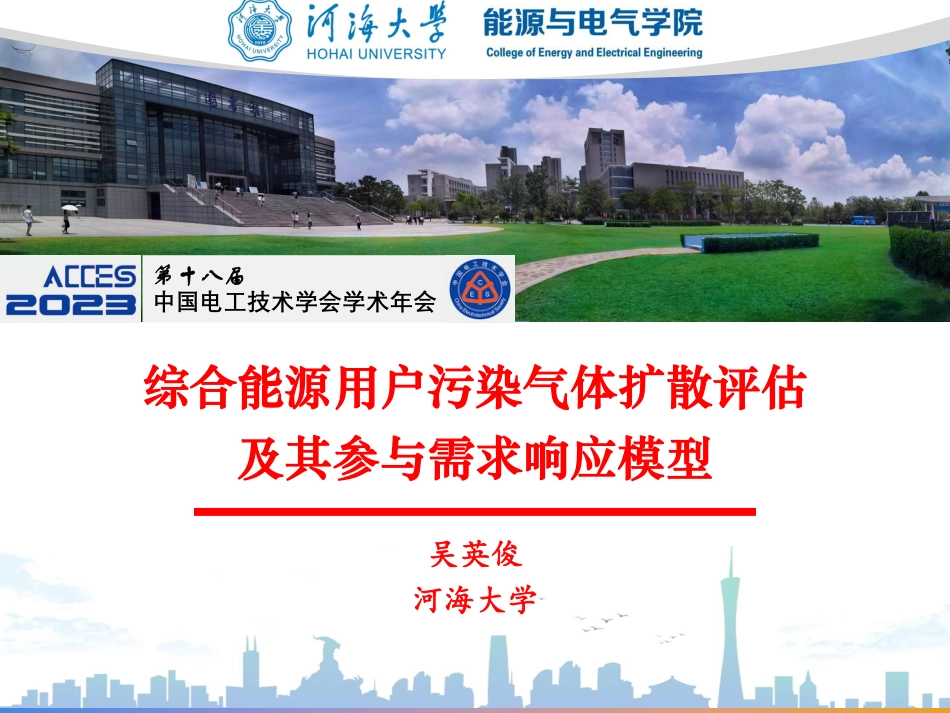 综合能源用户污染气体扩散评估及其参与需求响应模型--河海大学 吴英俊_第1页