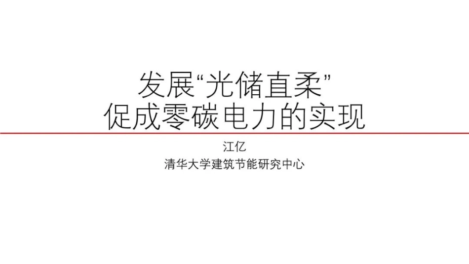 江亿院士：发展“光储直柔”促成零碳电力的实现_第1页