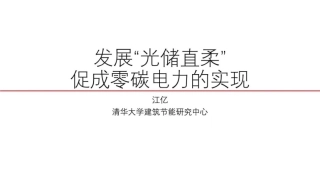 江亿院士：发展“光储直柔”促成零碳电力的实现