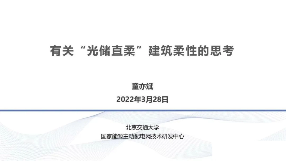 童亦斌：有关“光储直柔”建筑柔性的思考_第1页