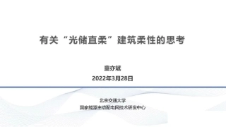 童亦斌：有关“光储直柔”建筑柔性的思考