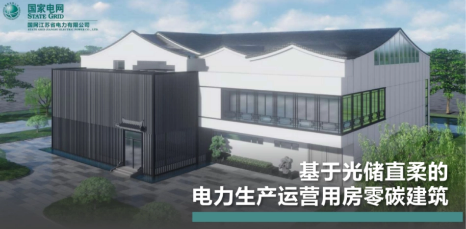 张宸宇：基于光储直柔的电力生产运营用房零碳建筑_第1页