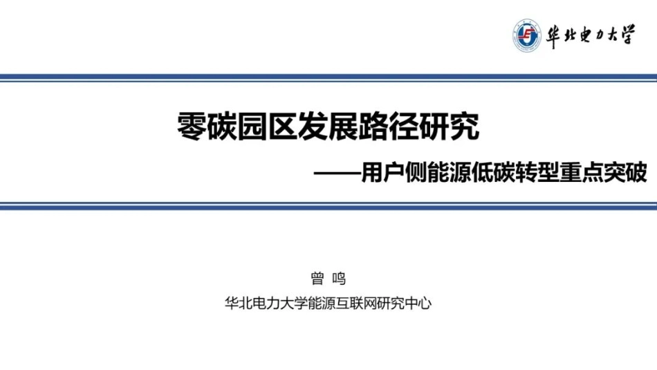 零碳园区发展路径研究_第1页