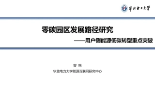 零碳园区发展路径研究